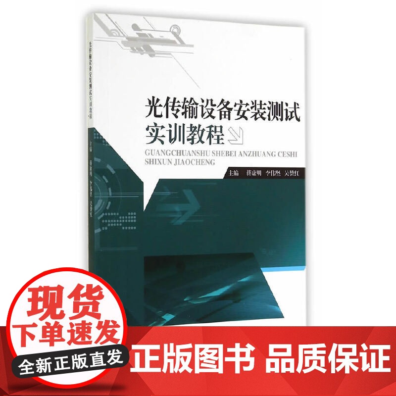 光传输设备安装测试实训教程