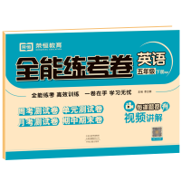 醉染图书全能练考卷 英语 5年级 下册 PEP9787534889608