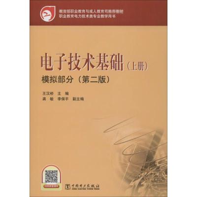 电子技术基础(上册)模拟部分(第2版)