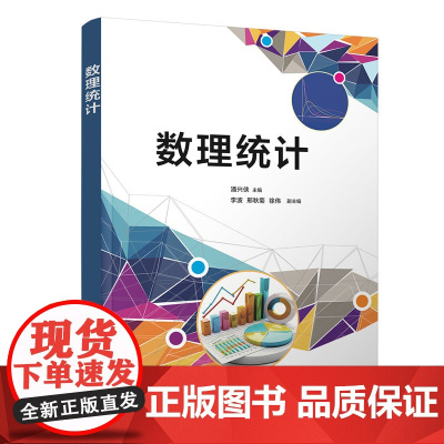 数理统计 潘兴侠 李波 邢秋菊 徐伟 清华大学出版社