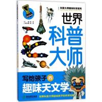 正版新书]世界科普大师写给孩子的趣味天文学邢涛9787553654621