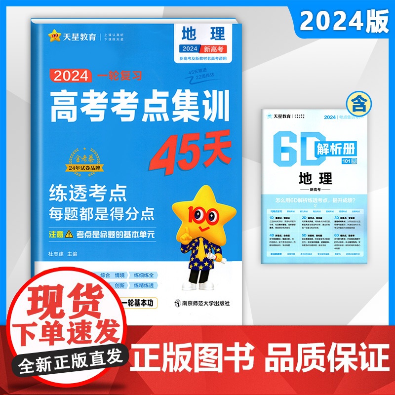 天星教育2024版高考考点集训45天高考一二轮总复习资料高中必刷题备考专项训练真题新教材新高考通用版地理金考卷押题密卷模