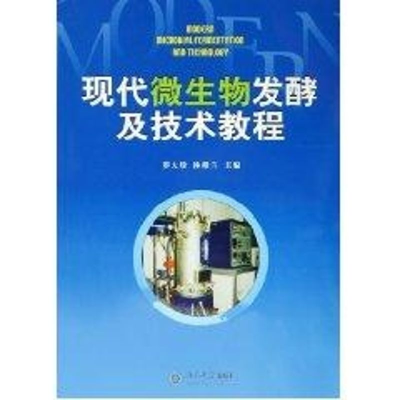 醉染图书现代微生物发酵及技术教程/罗大珍97873010992