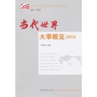 正版新书]当代世界大事概览(2013)于洪君 主编9787509905111