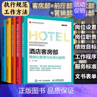 酒店前厅部 [正版]5册酒店管理专业书籍酒店客房部+餐饮部+财务部+营销部+前厅部精细化管理与标准化服务酒店管理类经营收