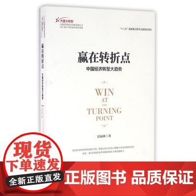 赢在转折点(中国经济转型大趋势)/大国大转型中国经济转型