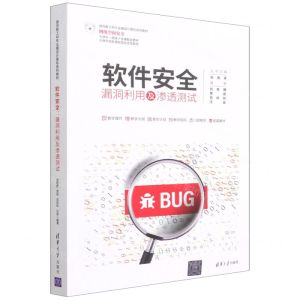 [N]软件安全(漏洞利用及渗透测试面向新工科专业建设计算机系列教材)-9787302602156