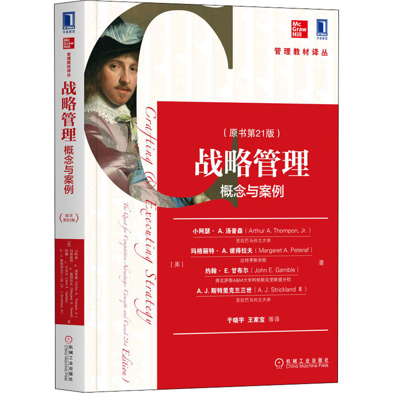 正版新书]战略管理 概念与案例(原书第21版)(美)小阿瑟·A.汤普森