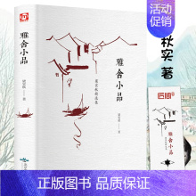 [正版]精装全译本 雅舍小品 梁实秋著 散文集文学随笔 雅舍谈吃回忆旧 现当代名家文学经典散文随笔 梁实秋的书籍 文学畅