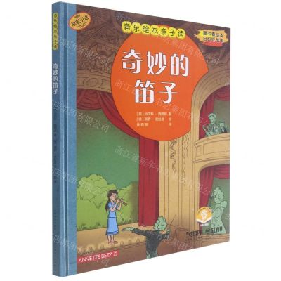 [N]奇妙的笛子(扫码音频版原版引进)(精)/音乐绘本亲子读-9787552321951