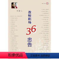 [正版] 梦山书系 教师职场36忠告 何捷 36个典型案例 全景呈现教师职场生活 教育智慧 中小学一线教师的职场励志书