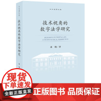 技术视角的数字法学研究 周翔著 之江法学文库 法律出版社