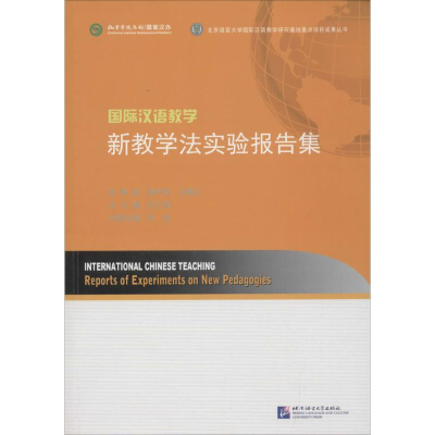 醉染图书国际汉语教学新教学法实验报告集97875619407