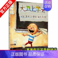 [正版]大卫上学去 儿童精装硬壳绘本故事书幼儿园老师2-3-6岁小人书连环画漫画书小学生一年级图书非注音版幼儿宝宝绘本国
