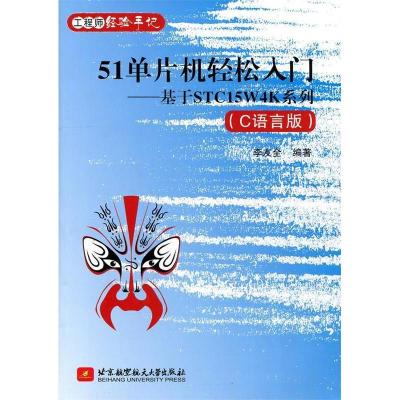 正版新书]51单片机轻松入门基于STC15W4K系列(C语言版)李友全978