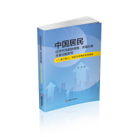 正版新书]中国居民经济不均衡的测度、关联分析与再分配研究——