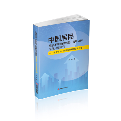 正版新书]中国居民经济不均衡的测度、关联分析与再分配研究——