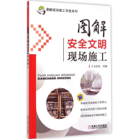 醉染图书图解安全文明现场施工9787111476283