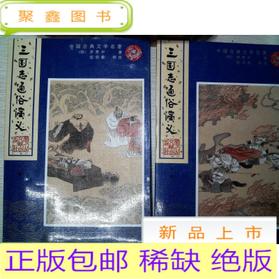 正版九成新三国志通俗演义。上下册，竖版