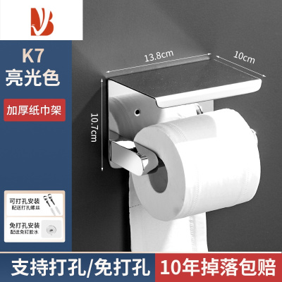 三维工匠卷纸架304不锈钢卫生间厕所纸巾架免打孔纸巾盒壁挂式手机架 [亮光]K7-(打孔+免打孔款)