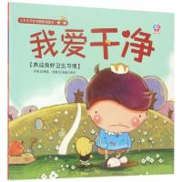 正版新书]我爱干净(养成良好卫生习惯)/公主王子好习惯养成绘本