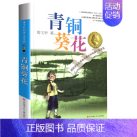 青铜葵花 [正版]完整版青铜葵花曹文轩系列原著纯美小说3三4四5五6六年级江苏少儿出版社儿童文学的经典图书籍草房子根鸟全