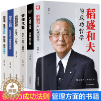 [醉染正版]全6册 稻盛和夫的书籍全套领导力者樊登管理的成功法则识人用人管人制度管理三要不懂带团队你就自己累企业管理学类