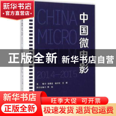 正版 中国微电影:2014-2015 金德龙 主编 中国传媒大学出版社 978