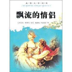 正版新书]飘流的情侣[美] 丹尼尔·斯蒂尔 著,张婷依,张永冠 译97
