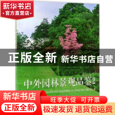 正版 中外园林景观品鉴:2:2 林小峰等著 中国林业出版社 97875038