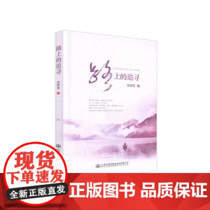 路上的追寻