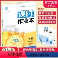 课时作业本 英语[译林版] 四年级下 [正版] 2024年春 课时作业本 英语4下 译林版 四年级下册 含试卷 答案与解