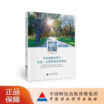 正版新书]生态创新环境下企业二元性绩效评价研究王秋霞著 著978
