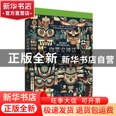 正版 印第安神话 王觉眠著 陕西人民出版社 9787224149036 书籍