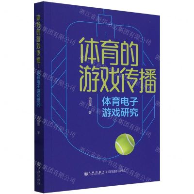 [N]体育的游戏传播(体育电子游戏研究)-9787522520711