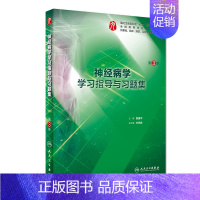 [正版]神经病学学习指导与习题集(供基础临床预防口腔医学类专业用