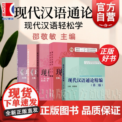 现代汉语通论第二版/第三版/第三版习题集/参考文献精选 邵敬敏编教材配套参考资料专业汉语教学教材 上海教育出版社