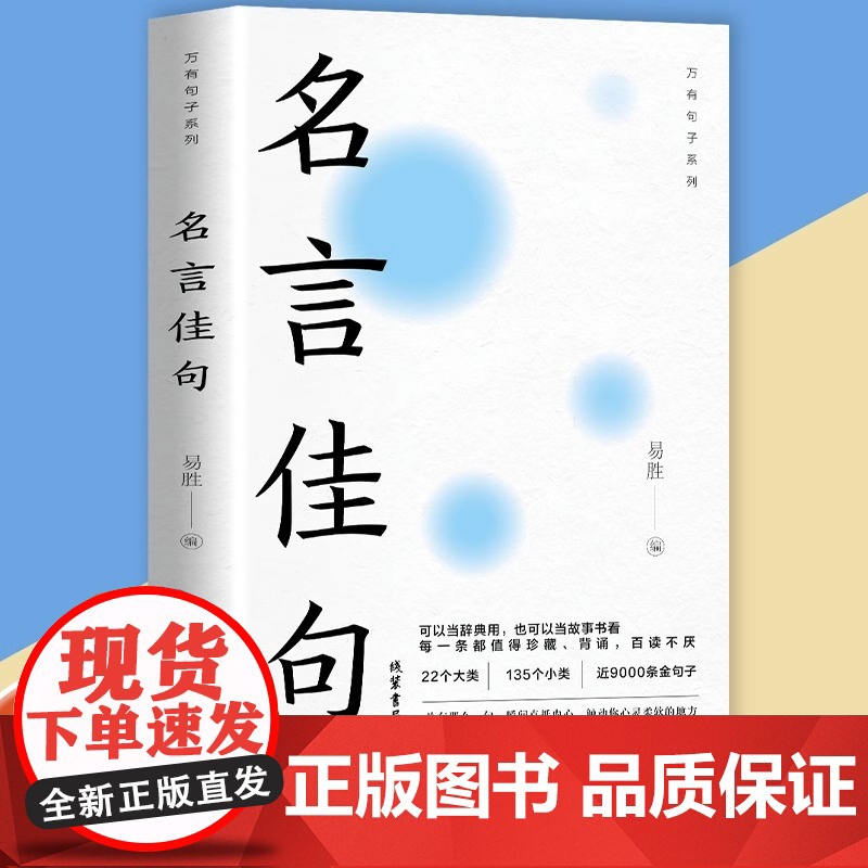 名言佳句 名言名句大全名言名句词典 中外世界名人名言语录高考语文课外工具书经典语录励志格言警句作文写作素材佳句鉴赏