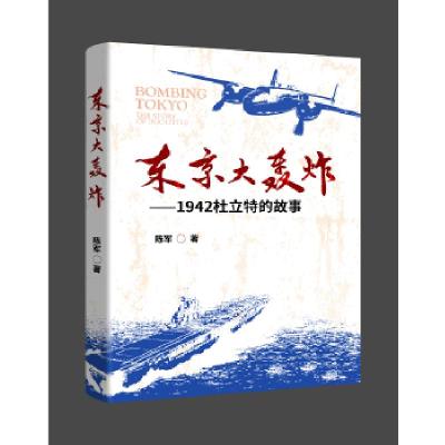 正版新书]东京大轰炸陈军著9787520321693