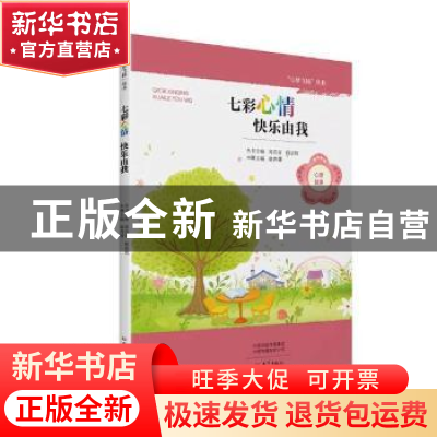 正版 七彩心情 快乐由我 康菁菁 大象出版社 9787534794681 书籍