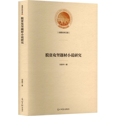 正版新书]脱贫攻坚题材小说研究刘崇华 著 著9787519486976