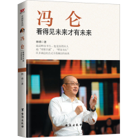 正版新书]冯仑 看得见未来才有未来韩啸 著9787516806845