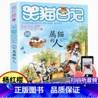 25.属猫的人 [正版]属猫的人笑猫日记25 杨红樱新书新作单本6-9-12-15岁儿童文学小学生三四五六年级课外阅读书