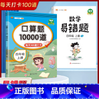 [四年级上册2本]口算题10000道+数学易错题 小学四年级 [正版]2023新版 小学四年级上册下册口算题卡10000