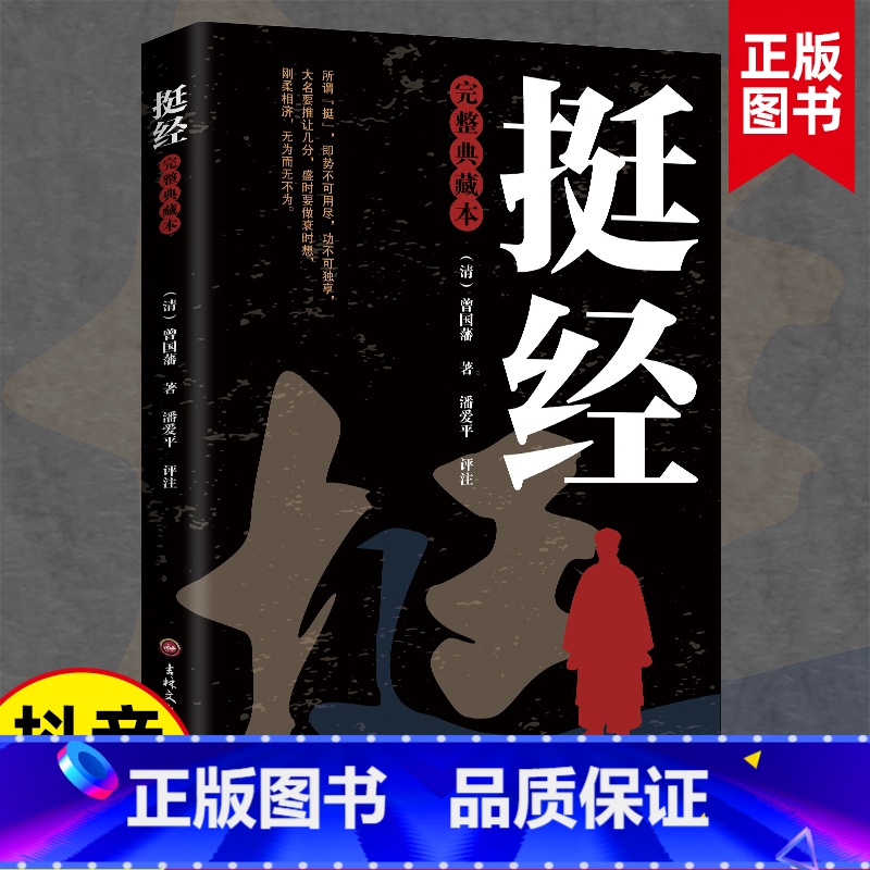 挺经 [正版]挺经大全集完整典藏本曾国藩挺经谋略书文白对照原文译文解读曾国潘挺经拓展阅读精点评析国学传世经典谋略书籍