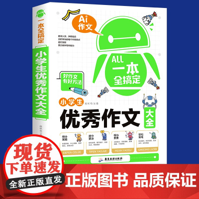 小学生作文书大全三至六年级四五年级优秀作文老师人教版满分获奖作文分类写作技巧书籍写人写事写景好词好句好段大全素材积累