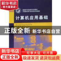 正版 计算机应用基础 傅斌主编 重庆大学出版社 9787562459