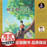 [正版]海螺号有声书 树上的陈光 课外阅读 绘本级插画