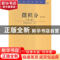 正版 微积分:英文版:第2卷:Ⅱ 张宇,黄艳主编 哈尔滨工业大学出