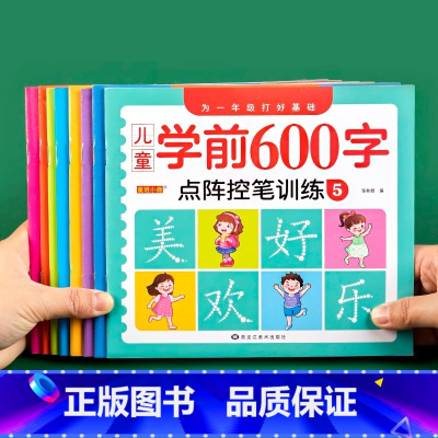 学前600字全套(8本) [正版]幼小衔接练字帖儿童幼儿园学前班练字帖控笔训练字帖大班田字格练字本写字入门初学者汉字描红